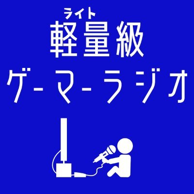 Podcast 軽量(ライト)級ゲーマーラジオ はしばらく不定期更新中。番組の感想はメールフォームhttps://t.co/OiND4CEApM やTwitterのリプ、DMからお気軽にどうぞ！Apple: https://t.co/9EuQxikwz9 Spotify: https://t.co/SeiIPOgYDe