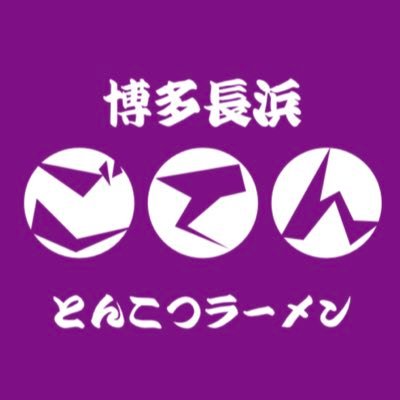 #博多長浜ラーメン #呼び戻し 3本の寸胴で炊いてます。営業時間 ディナー🌙*19:00〜3:00 金土は19:00〜4:00日曜は19:00〜1:00月曜日は定休日# ＃下赤塚 #ごてん テイクアウト辛子高菜350円のみ🔥