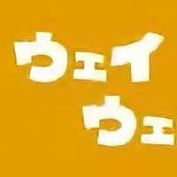 ウェイ ウェイ (@megama_) 's Twitter Profile