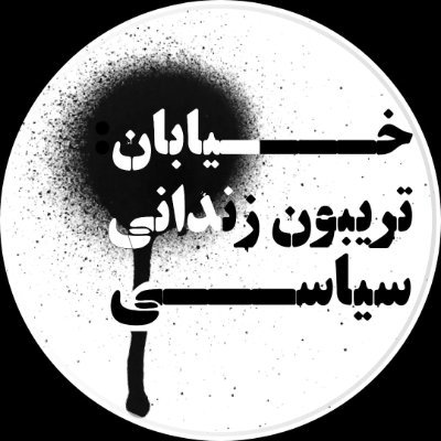 کمپین دمکراتیک و ضدسرمایهداری علیه ج.ا؛
حامی زندانیان سیاسی، زنان، اقلیتهای جنسی-ملی-مذهبی تحتستم، مهاجران، کارگران، مبارزات مردمی خاورمیانه وجهان؛ سوسیالیست