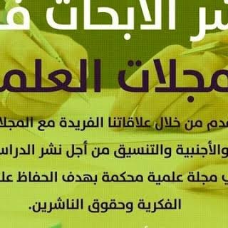 أساتذة الجامعات يعملون في إعداد أبحاثك وكتابة أبحاث الترقية وننشر في مجلات دولية محكمة معتمدة تابعة للجامعات ومجلات سكوباس وتساب 00201277044502