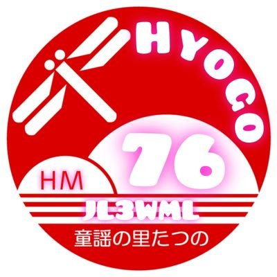 hyougoHM76's profile picture. 兵庫県南西部で市民ラジオをメインに遊んでいます。