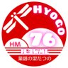 hyougoHM76's profile picture. 兵庫県南西部で市民ラジオをメインに遊んでいます。