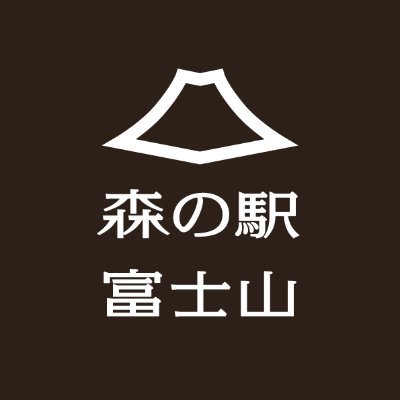 富士南麓の新たな観光拠点としてレストラン・ショップなどを兼ね備えた複合観光施設です。レストラン🍴では、カレー🍛やラーメン🍜🍥、軽食メニューをご用意致しておりますので、お立ち寄り下さい。こちらのアカウントではリアルタイムな情報をお届けします📣🗻　Instagram（@morinoeki_mt.fuji）