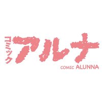 コミックアルナ公式アカウント (@comic_alunna) 's Twitter Profile Photo コミックアルナ公式アカウント (@comic_alunna) 's Twitter Profile Photo