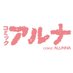 コミックアルナ公式アカウント (@comic_alunna) Twitter profile photo コミックアルナ公式アカウント (@comic_alunna) Twitter profile photo