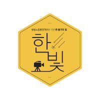 한빛미디어노동인권센터 (@hanbitcenter) 's Twitter Profile Photo 한빛미디어노동인권센터 (@hanbitcenter) 's Twitter Profile Photo