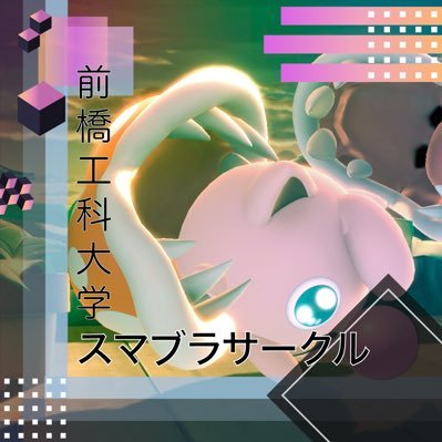 GMITssbu's profile picture. 前橋工科大学のスマブラサークルです(非公認)。決まった活動を行うというわけではなく、かなりゆるく遊んでいます。なんならスマブラ以外で遊ぶことあります。※2025年現在メンバーの募集を停止しています。