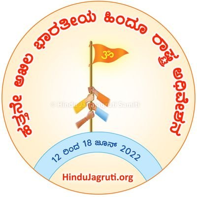 Sanatan sanstha 
#hjs karnataka
#jayatu jayatu hindu rastra
#Balsanaskar
#spritual science research foundation (ssrf)
#proud to be a Hindu🕉