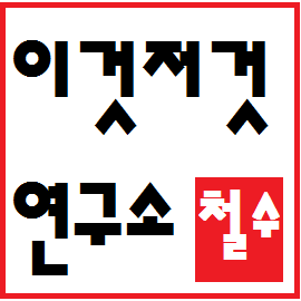 LabCharles's profile picture. 철수의 이것저것 연구소. 세상 일에 관심이 많아요.