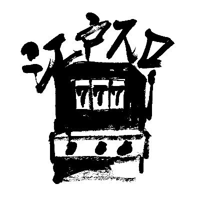 拙者、中古回胴式遊技機(まあ要はスロット)の販売店【江戸スロ】の公式Twitterで候。 新商品の御案内やお買い得商品の御案内をツイートしていくで候! その他にも業界の小ネタも載せていくのでフォローお願いします‼︎HPに載っていない機種でも確認致しますのでご連絡ください‼︎