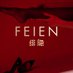 绯隐FEIEN (@feiensilky) Twitter profile photo 绯隐FEIEN (@feiensilky) Twitter profile photo