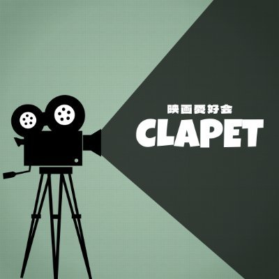 青学の公認映画サークルClapet🎬です！映画鑑賞はもちろん、映画に関連したイベントを企画しています！質問はご気軽にDMまで🌸✨ #春から青学 #春からAGU #青学サークル #映画 質問箱→ https://t.co/sBuuXK2IJ8