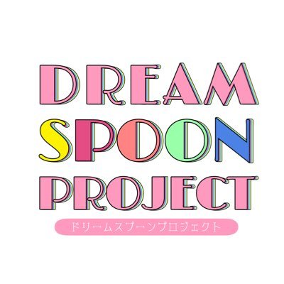 立川市の飲食店を盛り上げたい！アイドルプロジェクト「DREAM SPOON PROJECT」です。#立川市 #Spoons #OHASHI お仕事のお問い合わせはこちらまでお願いします⏩ dsp.tachikawa@gmail.com