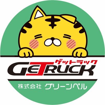 1100台掲載🐯新古車500台超🚚中古車500台超🚛大手リース会社45社提携💪のグリーンベルと提携すると⇒物流コンサルでコストにシビアな最強の運送会社へ / 短期リース / ファイナンスリース / 軽バン販売 / 自動車保険 / 月2万部発行の中古トラック情報誌『GETRUCK』発行中！