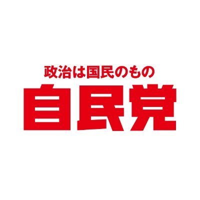 自由民主党の公式アカウントです。 自民党のニュース、政策、自民党が運営するインターネット生放送“CafeSta（カフェスタ）”の番組案内、テレビ出演情報、国会情報などについて、お知らせしています。