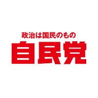 自民党広報(@jimin_koho) 's Twitter Profile Photo