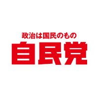 自民党広報 (@jimin_koho) 's Twitter Profile