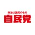 自民党広報 (@jimin_koho) Twitter profile photo 自民党広報 (@jimin_koho) Twitter profile photo