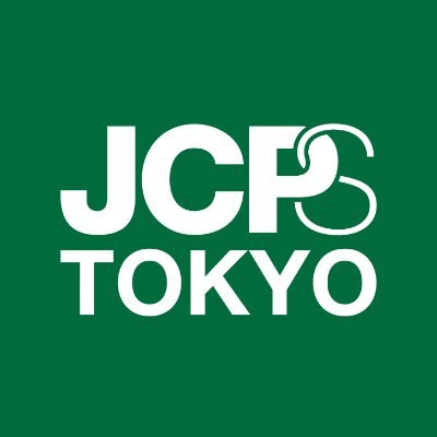 東京から日本共産党を応援！東京から日本の政治に新しい流れをつくりましょう📣チラシのポスティング、電話、街宣の参加など選挙ボランティア大募集🗳DMください📪