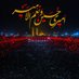 عزیزم حسین (@azyzamhossein) Twitter profile photo عزیزم حسین (@azyzamhossein) Twitter profile photo