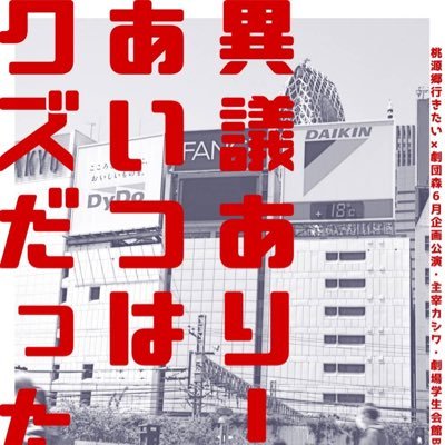 【終演いたしました】 桃源郷行きたい×劇団森企画公演の公式アカウントです 感想はぜひ #異議クズ をつけてツイートしてください!