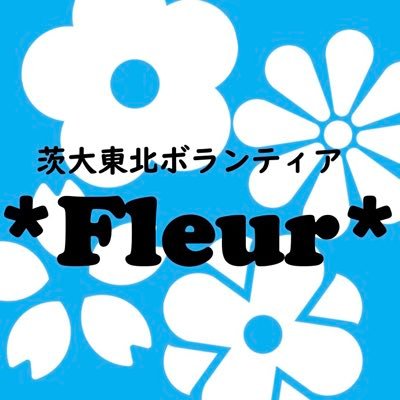 茨城大学の防災・災害系ボランティアサークルです✨「被災地支援を通して地域の人々との関係を築く」「防災の知識をサークル内で共有し、外部に発信する」といった活動をしています🌸ボランティアの案内やご質問など、問合せはお気軽にDMへ！