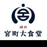 2022/02/19 仙台の宮町にて食堂オープン!昭和風味のお店です! 緩く投稿していきたいと思っています! インスタ@味の宮町大食堂 仙台市青葉区宮町2-3-29 022-397-7122