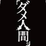ダメ人間(酒クズ (@032971) 's Twitter Profile