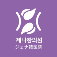 ジェナ韓医院 (@xenajapan) Twitter profile photo