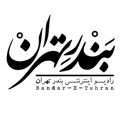 در شهر تهران، بندری است متروکه... یک جمعه در میان، آنجا پهلو میگیریم.