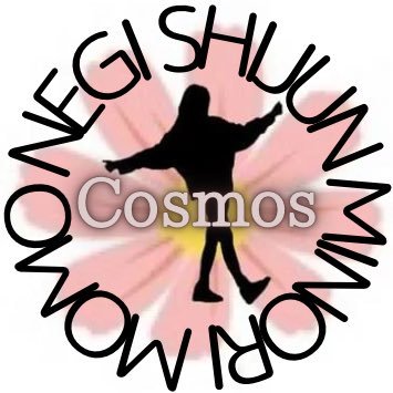 カコジョユニットのチーム『Cosmos』です🍀 2022.6.5～デビュー✨ ゆるく活動していきます(ﾉ≧ڡ≦)☆ 【メンバー】・九条ねぎ(@negi314159) ・白石もも(@momo_kakojo) ・黒田詩純(@shijun23) ・花咲みのり(minori_kakojo)