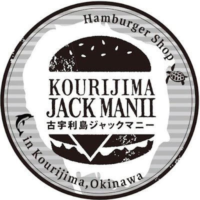 古宇利大橋を渡ってすぐ右折、右手にある小さなハンバーガー専門店。
ビーフパテは地元「今帰仁村産 小那覇牛」を100％使用し、手仕込み！