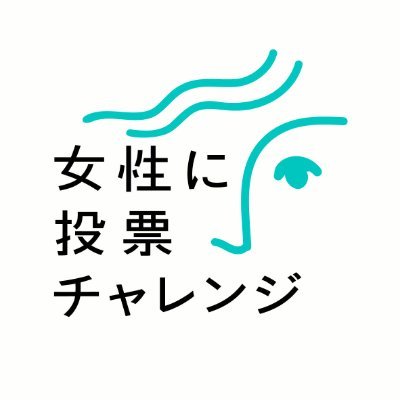 女性に投票チャレンジさんのプロフィール画像