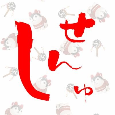 せんしゅ@おさないさんのプロフィール画像