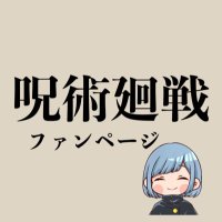 呪術廻戦情報局(グッズなど)(@jujutsuinfofun) 's Twitter Profile Photo