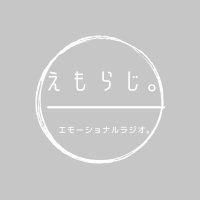 えもらじ。| ポッドキャスト (@emoradiemo) 's Twitter Profile