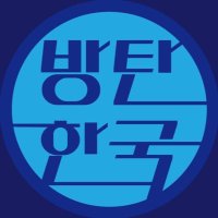 📀방탄한국💿 (@rmb051804161029) 's Twitter Profile Photo