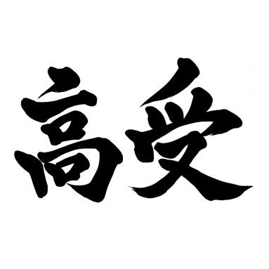 東京の高校受験塾講師 / 東京の教育と受験 / 公立中学校学区選び専門 / 戦略的高校受験のすすめ
「中学受験しなくて大丈夫。東京には最強の高校受験がある」
塾選び・学区相談はココナラ経由で受け付けています。
情報提供や教育相談はDMでお気軽に！