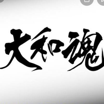 日本を愛してるただの保守支持者です。売国政党、売国政治家は許せません。参政党の演説動画を見て目覚めました。日本の子供たちの為の明るい未来を作りたい。