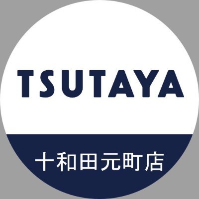 TSUTAYA十和田元町店のアカウントです。
商品入荷情報やイベント情報を発信していきます。
TEL：0176-21-2525/営業時間：9時～22時/年中無休
Twitterからのご予約、ご注文、お問い合わせはお受けしておりませんので、ご了承ください。