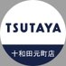TSUTAYA十和田元町店 (@TSUTAYA90445869) Twitter profile photo