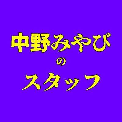 miyabinostaff's profile picture. 女性シンガー「#中野みやび」のスタッフアカウント