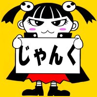 ジャンクマン (@junkman5555) 's Twitter Profile