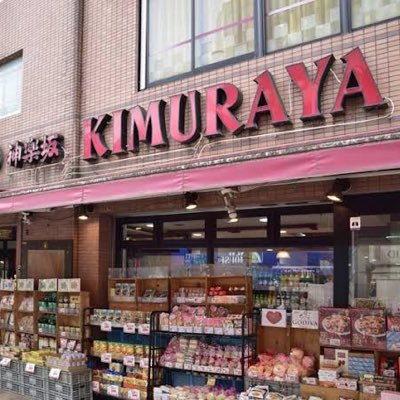 神楽坂で食料品専門店を運営している神楽坂キムラヤの公式アカウントです♪「おいしさと便利さ」をコンセプトにこだわった商品や特売情報をツイートしていきます。お気軽にフォローしてください♪