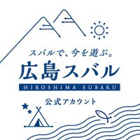 広島スバル株式会社【公式】(@hiroshimasubaru) 's Twitter Profile Photo