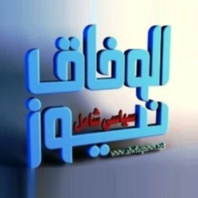 الوفاق نيوز Profile