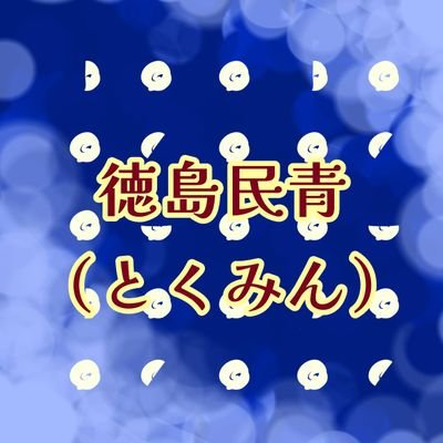 日本民主青年同盟 徳島県委員会です✨政治や社会について楽しく学んで、「政治への参加」を模索する団体です。高校生/大学生/社会人、個性豊かなメンバーが活動中😁1人1人の思いを大切に、「本当はこうしたい‼️」を形にしていこう✊ 無言フォロー失礼します。