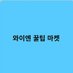 와이엔 꿀팁 마켓 (@tucal73) Twitter profile photo