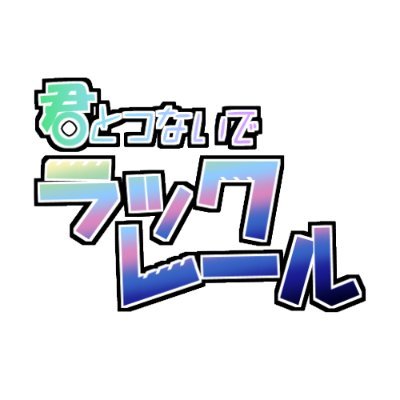 君とつないでラックレール＠跡地さんのプロフィール画像